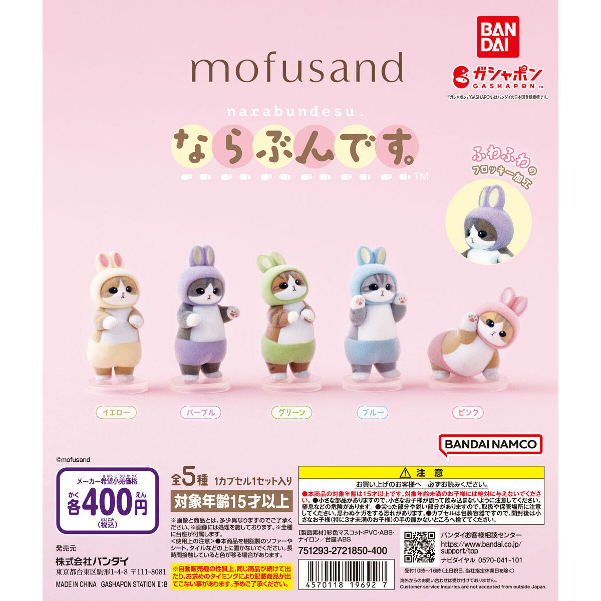 Mofusand Narabundesu Flocked Figure Vol 1 Usanyan Rabbit Bandai Gashapon Toys set of 5