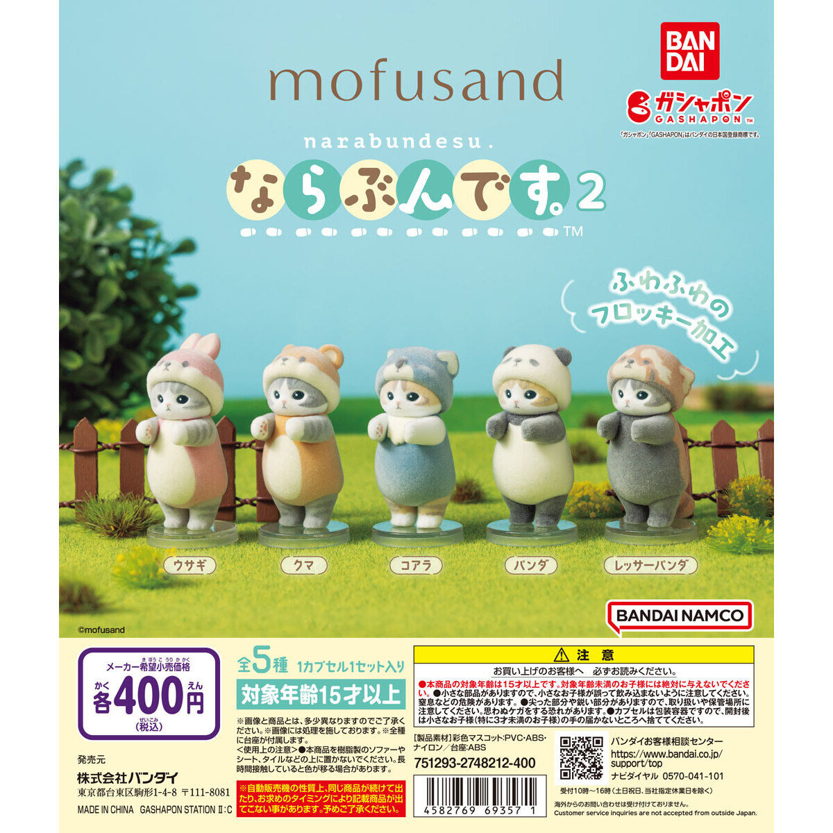 Mofusand Narabundesu Flocked Figure Vol 2 Bandai Gashapon Toys set of 5