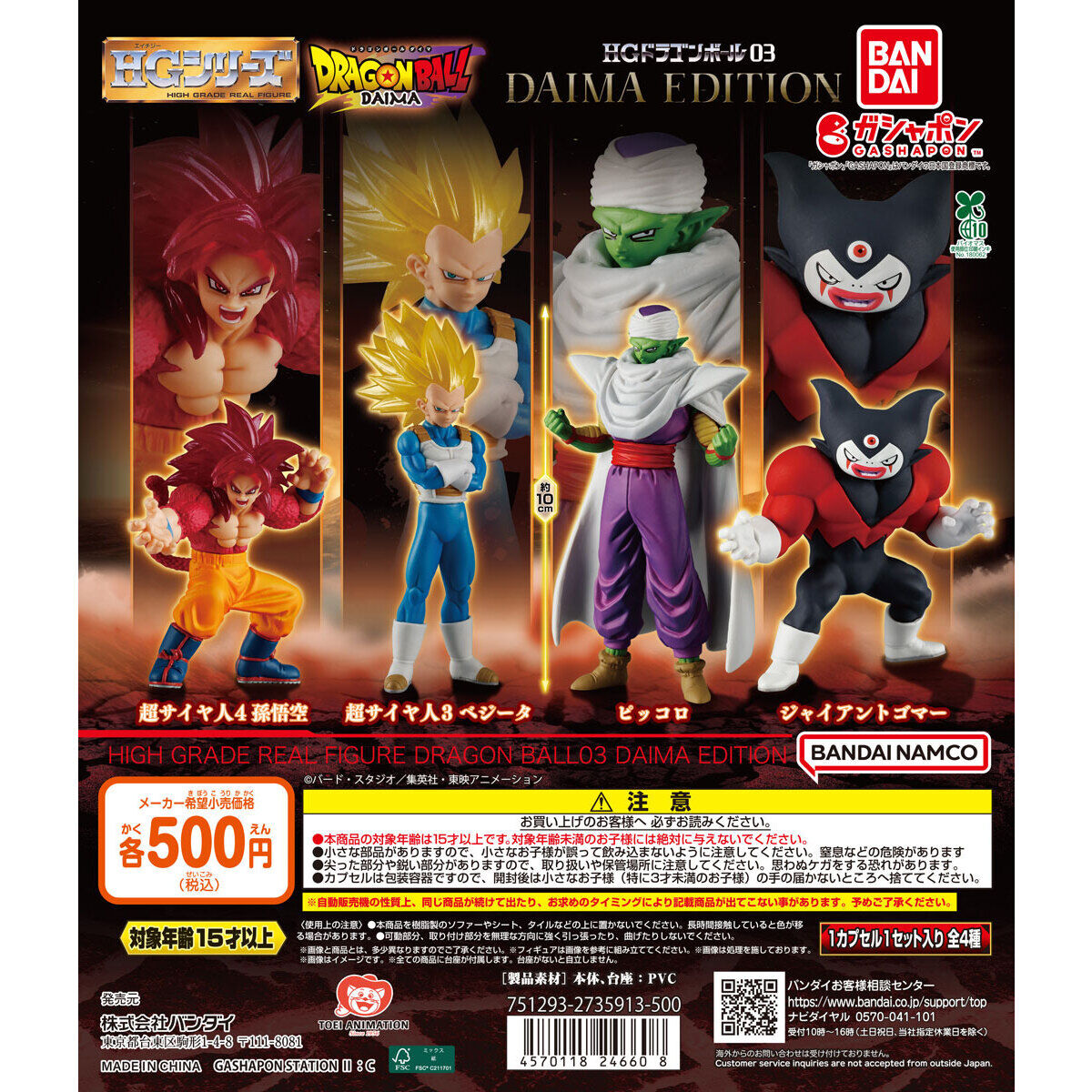 Dragon Ball HG Real Figure Vol 3 Daima Edition Bandai Gashapon (set of 4)